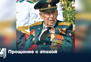 Прощание с эпохой