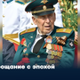 Прощание с эпохой