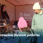 Праздник ручной работы
