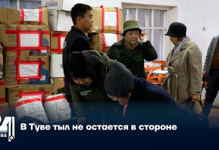 В Туве тыл не остается в стороне