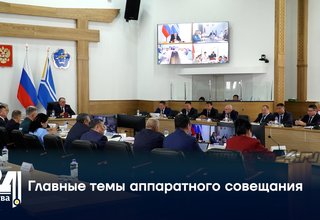 Главные темы аппаратного совещания
