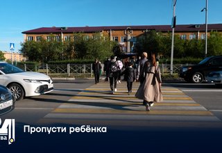 Пропусти ребёнка