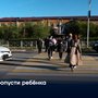 Пропусти ребёнка
