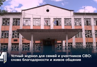 Устный журнал для семей и участников СВО: слова благодарности и живое общение
