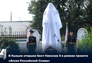 В Кызыле открыли бюст Николаю II в рамках проекта «Аллея Российской Славы»