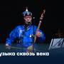 Музыка сквозь века