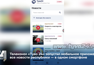 Телеканал «Тува 24» запустил мобильное приложение: все новости республики — в одном смартфоне