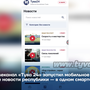 Телеканал «Тува 24» запустил мобильное приложение: все новости республики — в одном смартфоне