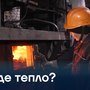 Где тепло?