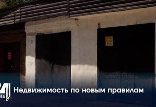 Недвижимость по новым правилам