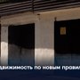 Недвижимость по новым правилам