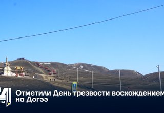 Отметили День трезвости восхождением на Догээ