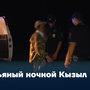 Пьяный ночной Кызыл