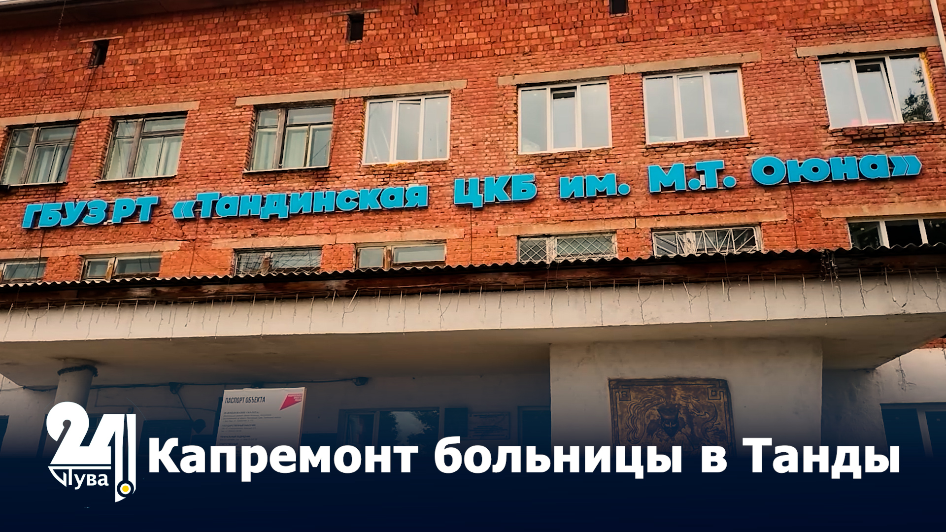 Капремонт больницы в Танды
