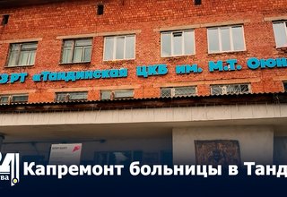 Капремонт больницы в Танды