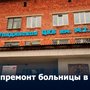 Капремонт больницы в Танды