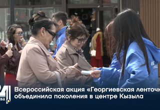 Всероссийская акция «Георгиевская ленточка» объединила поколения в центре Кызыла