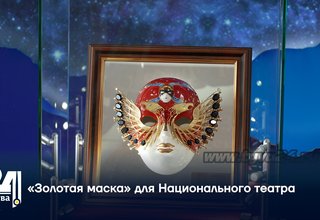 «Золотая маска» для Национального театра