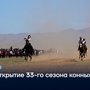 Открытие 33-го сезона конных скачек