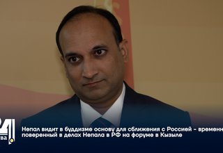 Непал видит в буддизме основу для сближения с Россией - временный поверенный в делах Непала в РФ на форуме в Кызыле