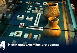 Итоги археологического сезона