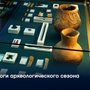 Итоги археологического сезона