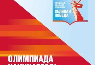 Сегодня 27 февраля, а это значит, что Всемирная школьная олимпиада «Великая Победа» начинается!