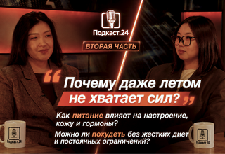 Подкаст с нутрициологом: вся правда о питании, энергии и женском здоровье