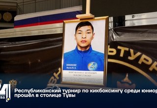 Республиканский турнир по кикбоксингу среди юниоров прошёл в столице Тувы