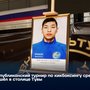 Республиканский турнир по кикбоксингу среди юниоров прошёл в столице Тувы