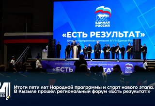 Итоги пяти лет Народной программы и старт нового этапа. В Кызыле прошёл региональный форум «Есть результат!»