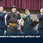 Музыка в поддержку добрых дел