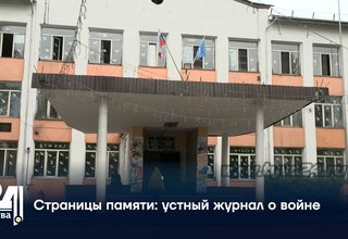 Страницы памяти: устный журнал о войне