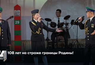 108 лет на страже границы Родины!