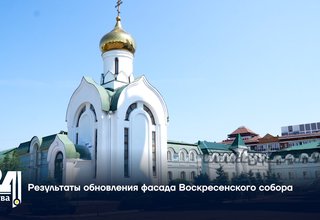 Результаты обновления фасада Воскресенского собора