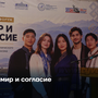 За мир и согласие