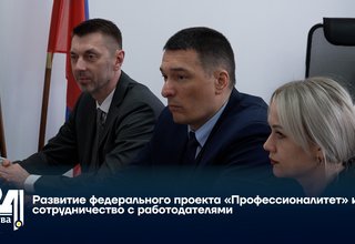 Развитие федерального проекта «Профессионалитет» и сотрудничество с работодателями