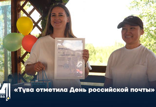 «Тува отметила День российской почты»