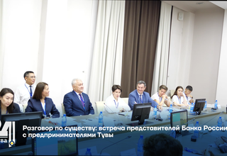 Разговор по существу: встреча представителей Банка России с предпринимателями Тувы