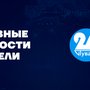 Главные новости дня на "Тува 24". Ведущий - Тамиран Соскут