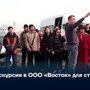 Экскурсия в ООО «Восток» для студентов
