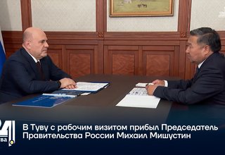 В Туву с рабочим визитом прибыл Председатель Правительства России Михаил Мишустин