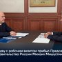 В Туву с рабочим визитом прибыл Председатель Правительства России Михаил Мишустин