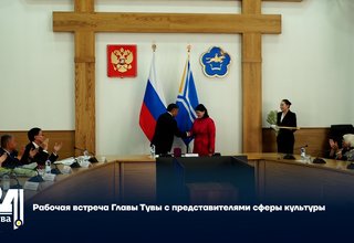 Рабочая встреча Главы Тувы с представителями сферы культуры
