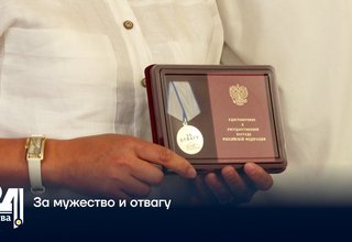 За мужество и отвагу