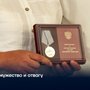 За мужество и отвагу