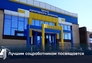 Лучшим соцработникам посвящается