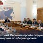 Анатолий Серышев провёл окружное совещание по уборке урожая