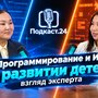 Программирование и ИИ в развитии детей: взгляд эксперта