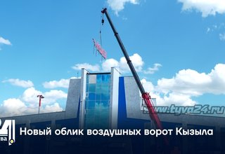 Новый облик воздушных ворот Кызыла